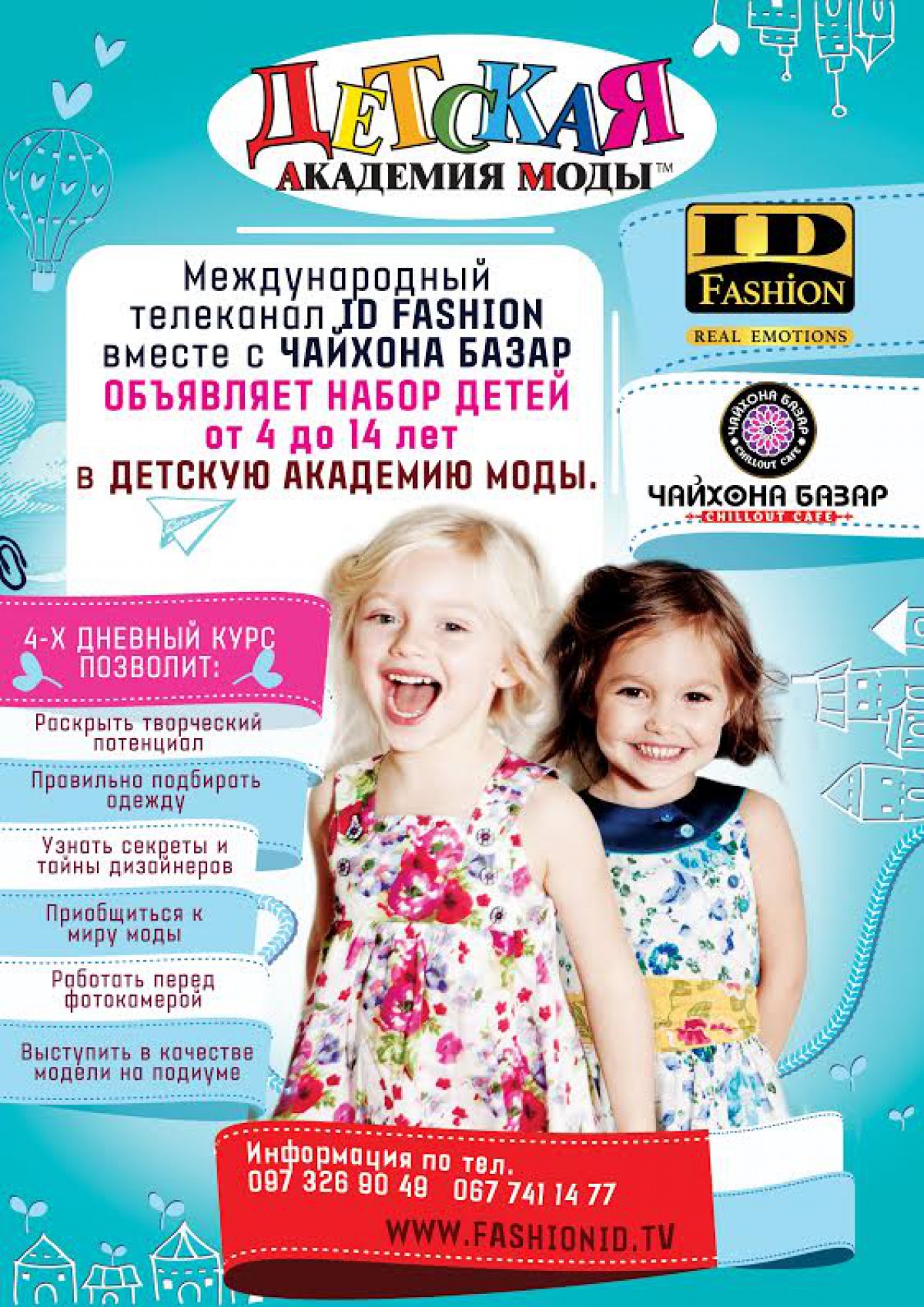 Детская академия моды в Чайхона Базар