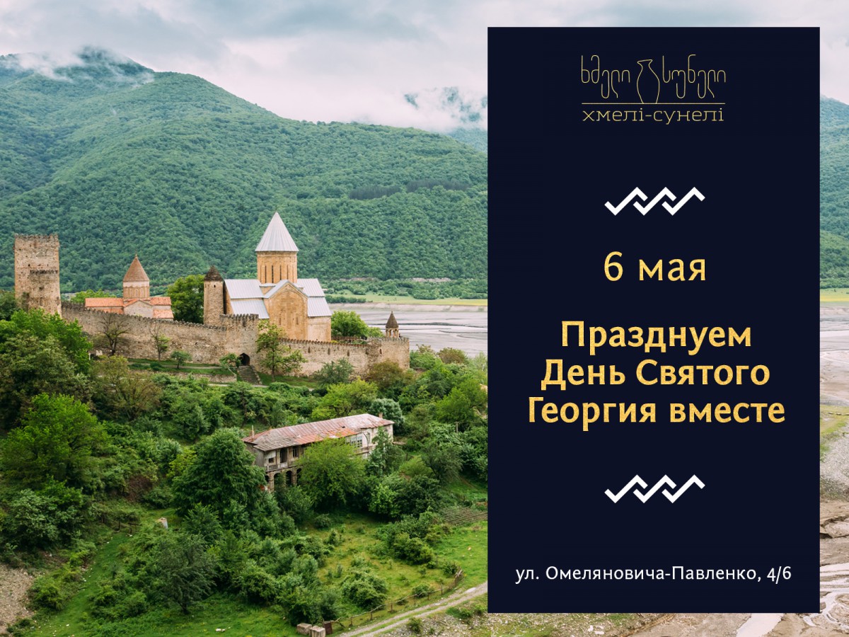 6 мая - День Святого Георгия в Хмели-Сунели