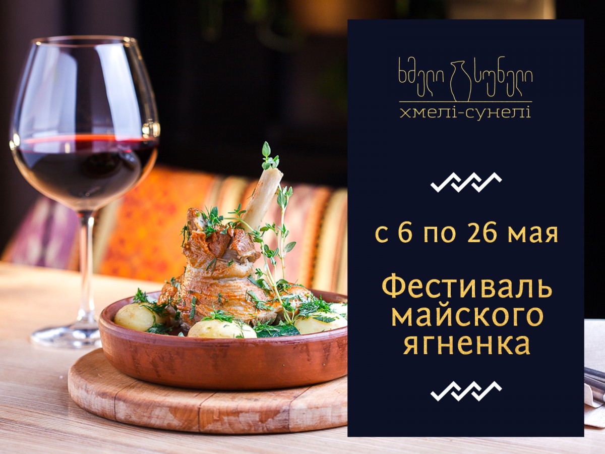 Фестиваль блюд из майского ягненка в ресторане Хмели-Сунели