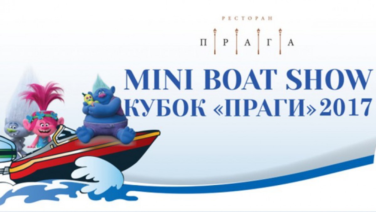 Mini Boat Show кубок &quot;Праги&quot; 2017