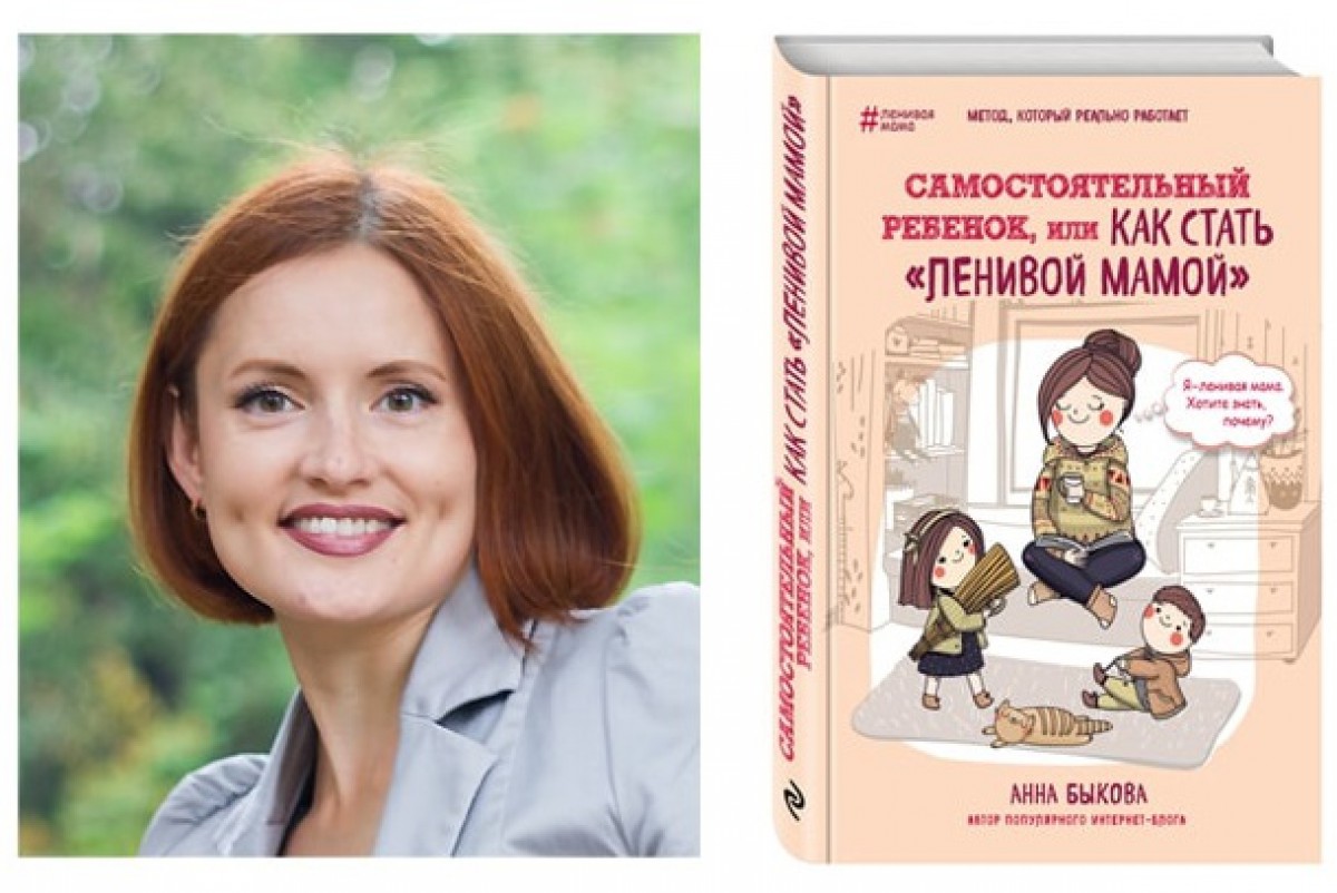 Анна Быкова — о «ленивом» материнстве, воспитании и книгах