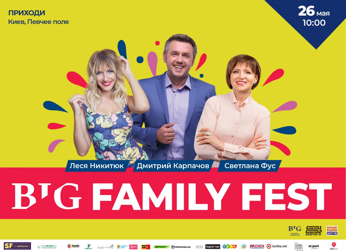 Масштабный Open Air фестиваль – BIG FAMILY FEST–  26 мая в Киеве!
