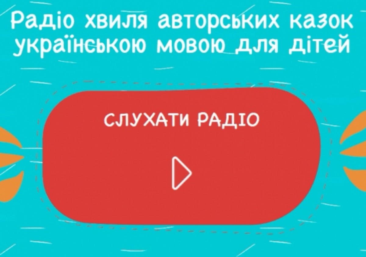 Телерадіокомпанія України запустила сайт і радіо з аудіоказками українською мовою
