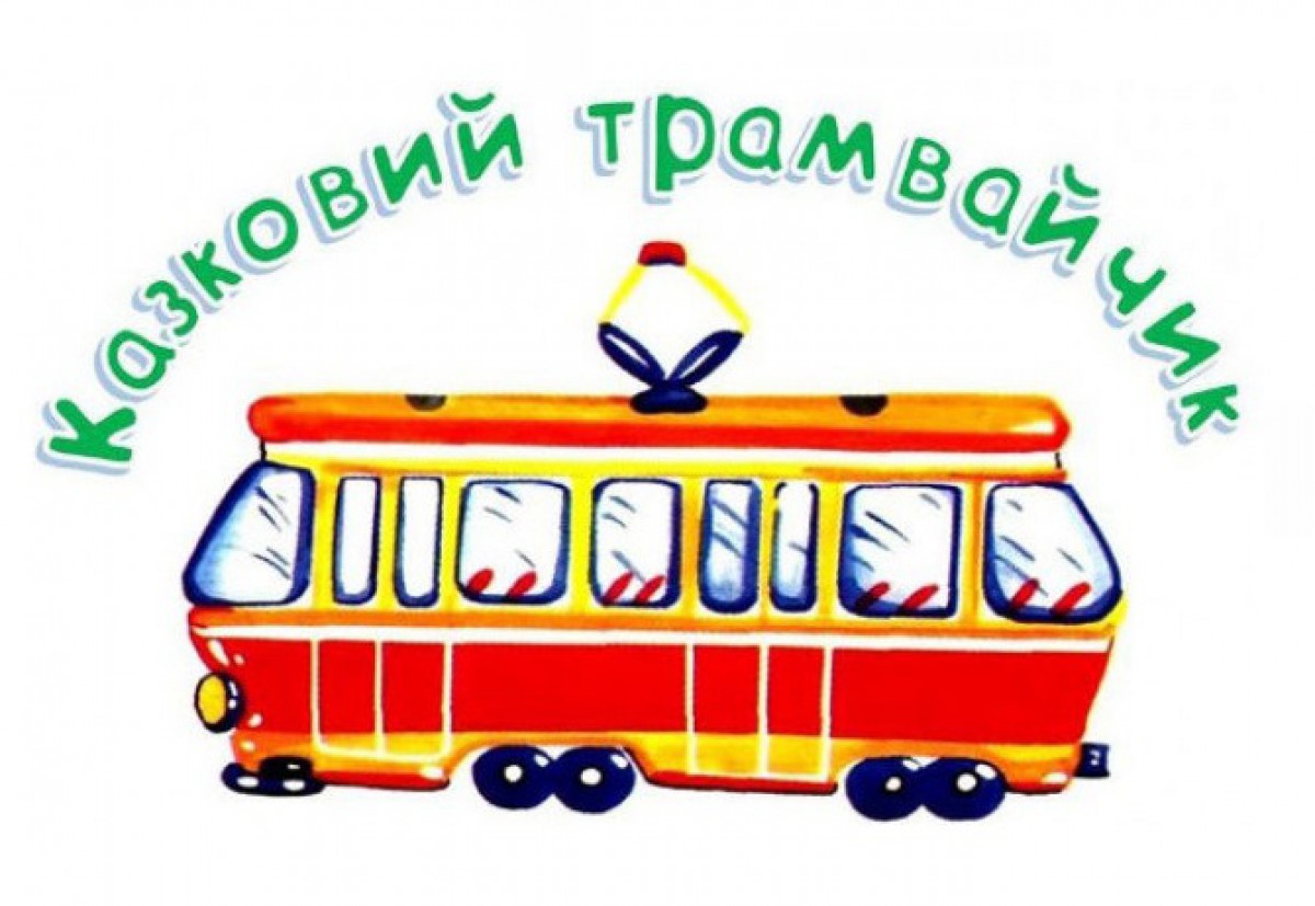 Во время осенних каникул в столице будет работать «Сказочный трамвайчик»