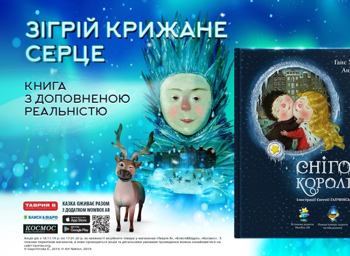 Дитяча книга &quot;Снігова королева&quot; з ілюстраціями Євгенії Гапчинської &quot;оживає&quot; у доповненій реальності