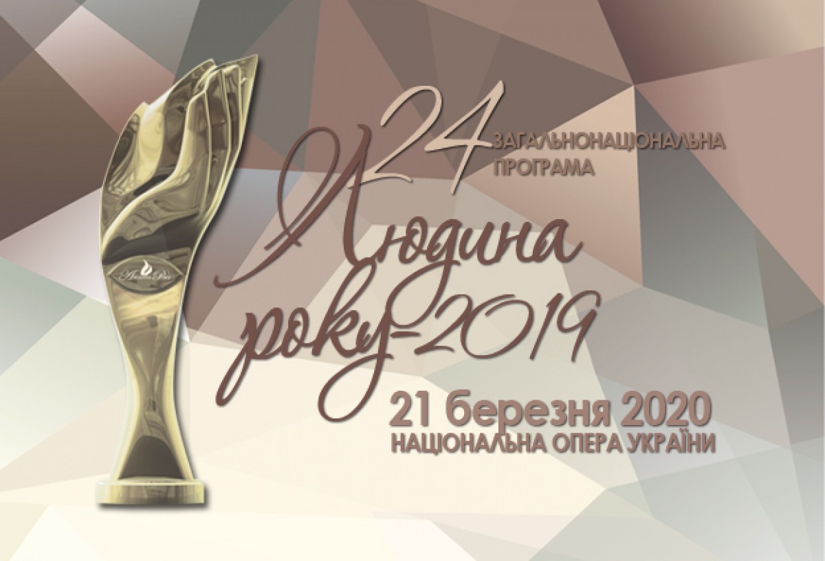 Лауреати в національних номінаціях «Людина року – 2019»