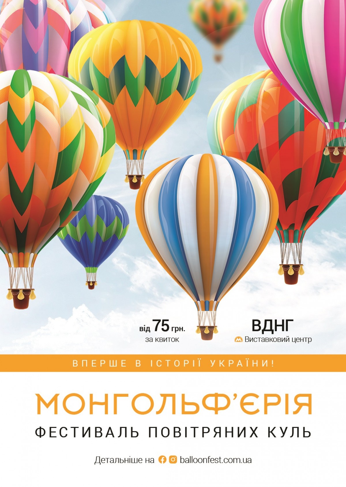У Києві на ВДНГ відбудеться фестиваль величезних повітряних куль