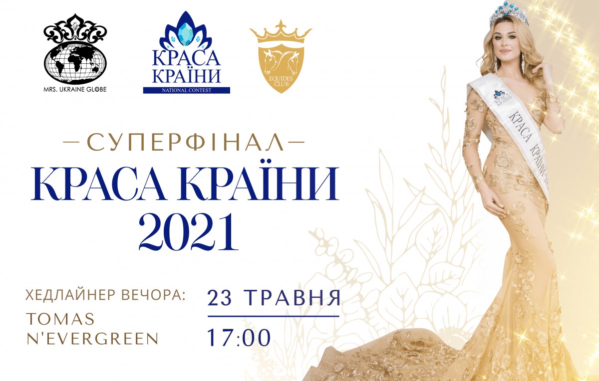 Найкрасивіші жінки України – Суперфінал конкурсу “КРАСА КРАЇНИ 2021”