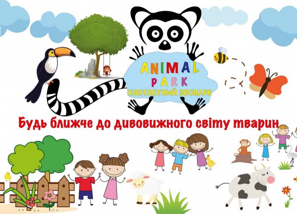 Запрошуємо Вас відвідати контактний зоопарк Animal Park