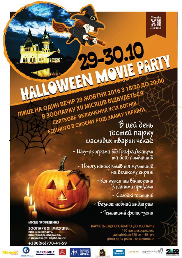 Halloween Movie Party в Зоопарке ХІІ Месяцев