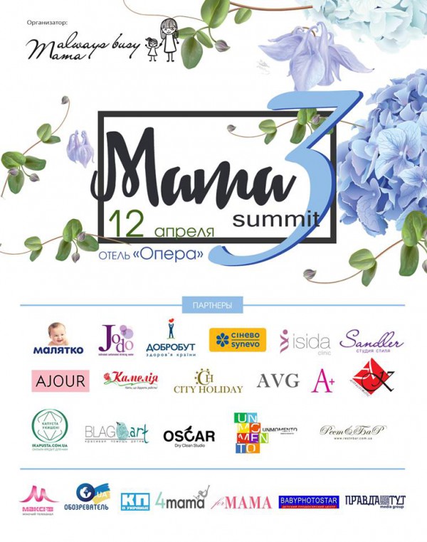 12 апреля состоится MAMA SUMMIT 3