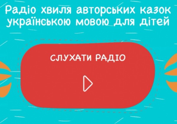 Телерадіокомпанія України запустила сайт і радіо з аудіоказками українською мовою