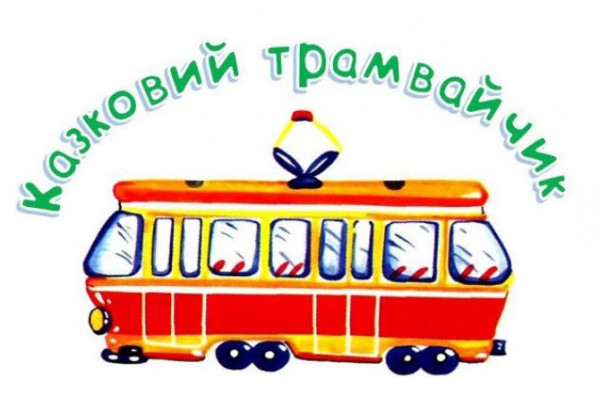 Во время осенних каникул в столице будет работать «Сказочный трамвайчик»