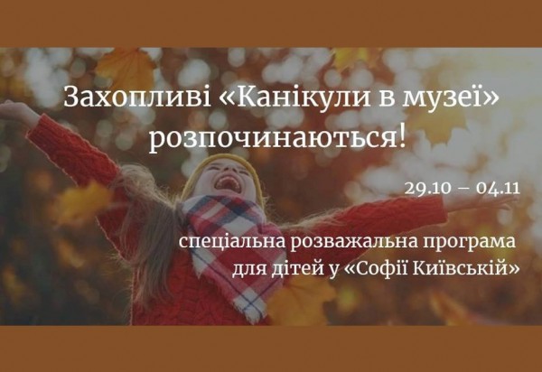 Заповедник «София Киевская» приглашает школьников провести познавательные каникулы