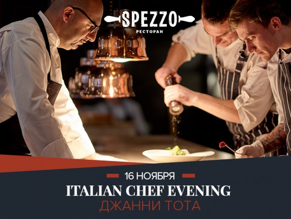 Spezzo приглашает на изысканный Italian Chef Evening с Джанни Тота!