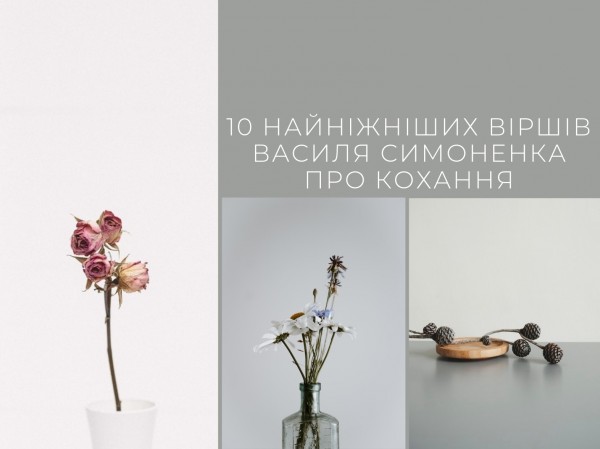 10 найніжніших віршів Василя Симоненка про кохання
