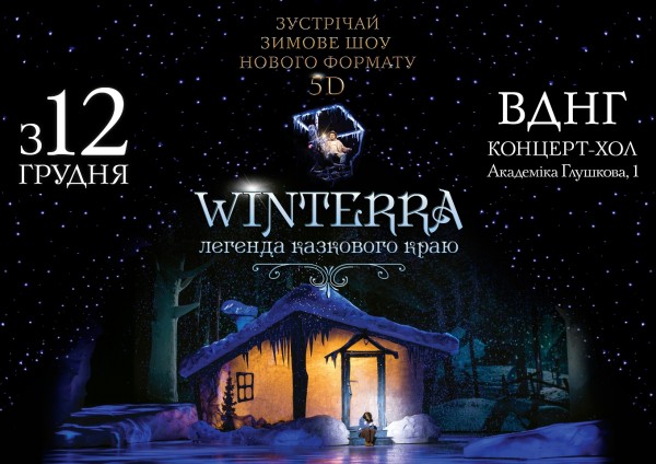 Грандіозне зимове шоу «Winterra. Легенда казкового краю» повертається у 5D