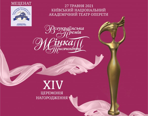 XІV Церемонія нагородження Всеукраїнської премії «Жінка ІІІ тисячоліття»